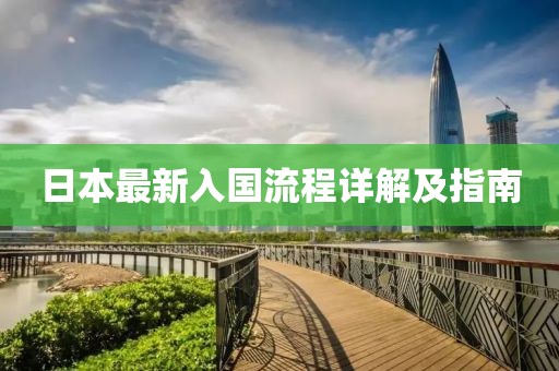 日本最新入国流程详解及指南