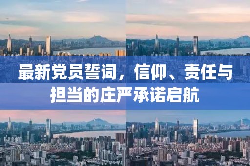 最新党员誓词，信仰、责任与担当的庄严承诺启航