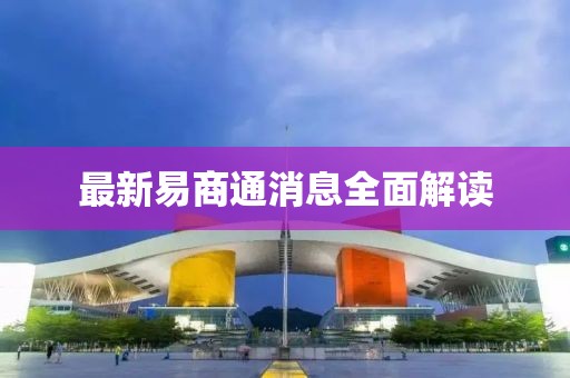 最新易商通消息全面解读