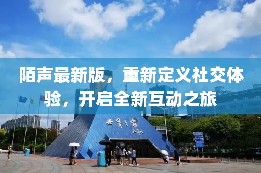 陌声最新版，重新定义社交体验，开启全新互动之旅