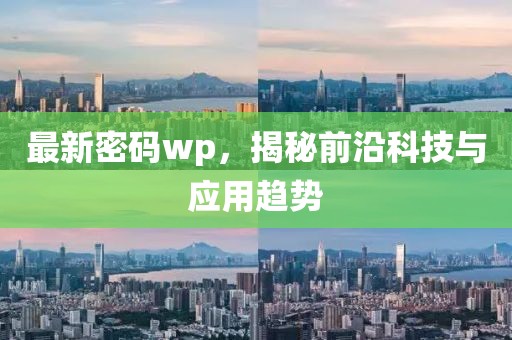 最新密码wp，揭秘前沿科技与应用趋势