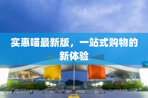 实惠喵最新版，一站式购物的新体验