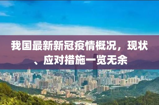 我国最新新冠疫情概况，现状、应对措施一览无余