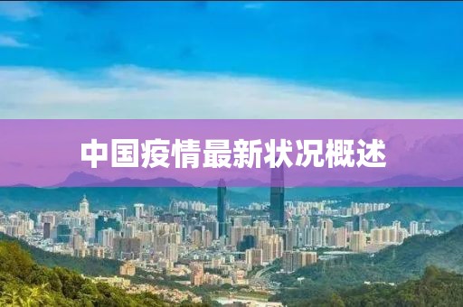 中国疫情最新状况概述