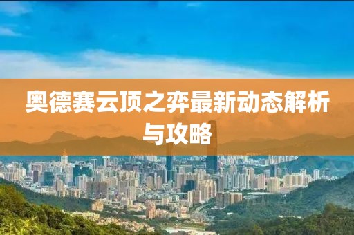 奥德赛云顶之弈最新动态解析与攻略
