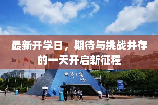 最新开学日，期待与挑战并存的一天开启新征程