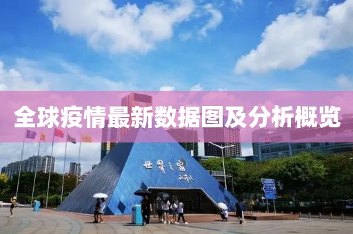 全球疫情最新数据图及分析概览