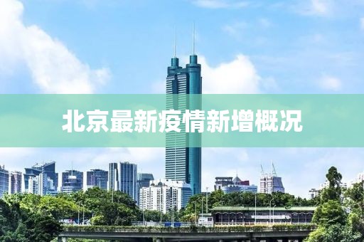 北京最新疫情新增概况
