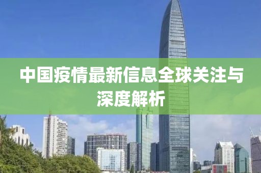 中国疫情最新信息全球关注与深度解析