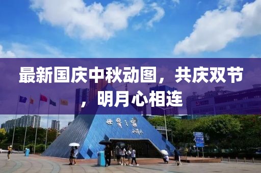 最新国庆中秋动图，共庆双节，明月心相连