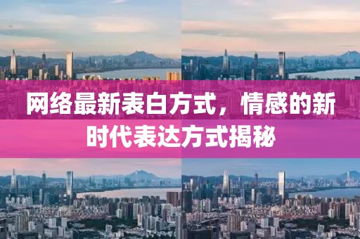 网络最新表白方式，情感的新时代表达方式揭秘