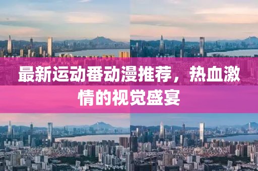 最新运动番动漫推荐，热血激情的视觉盛宴