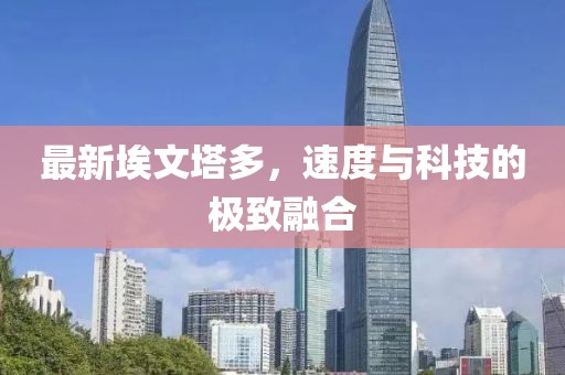最新埃文塔多，速度与科技的极致融合