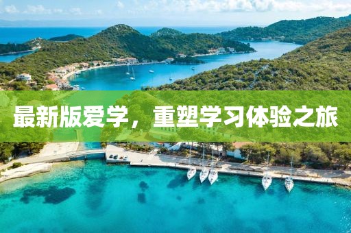 最新版爱学，重塑学习体验之旅