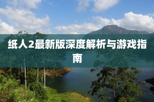 纸人2最新版深度解析与游戏指南