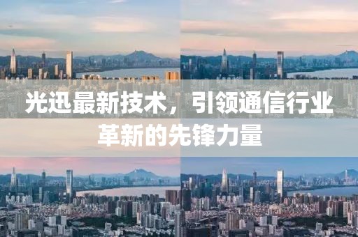 光迅最新技术，引领通信行业革新的先锋力量