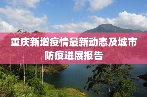 重庆新增疫情最新动态及城市防疫进展报告