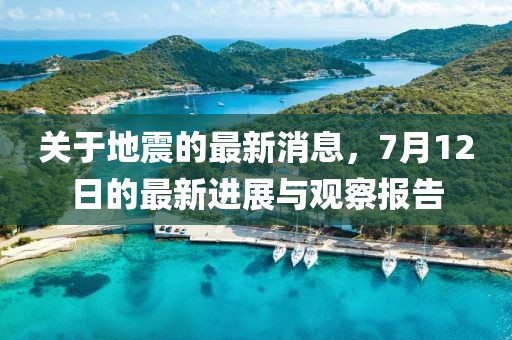 关于地震的最新消息，7月12日的最新进展与观察报告