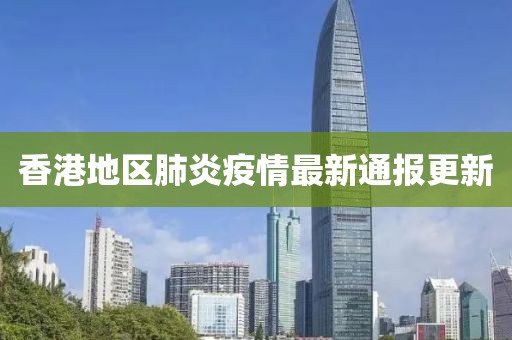 香港地区肺炎疫情最新通报更新