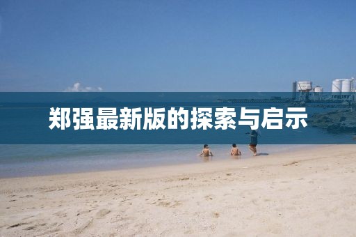 郑强最新版的探索与启示