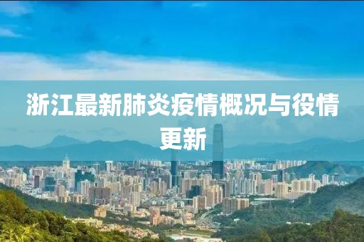 浙江最新肺炎疫情概况与役情更新