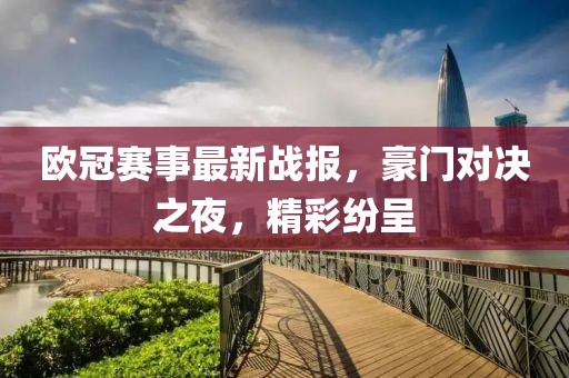 欧冠赛事最新战报，豪门对决之夜，精彩纷呈