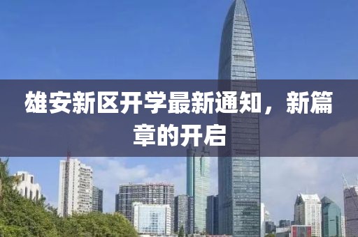 雄安新区开学最新通知，新篇章的开启
