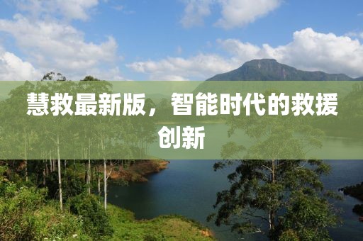 慧救最新版，智能时代的救援创新