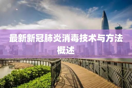 最新新冠肺炎消毒技术与方法概述