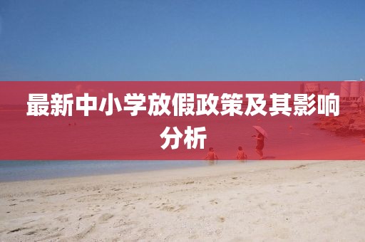最新中小学放假政策及其影响分析