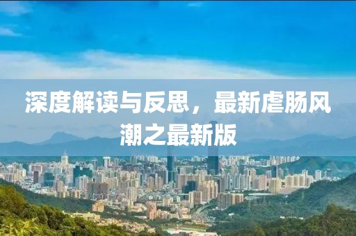 深度解读与反思，最新虐肠风潮之最新版