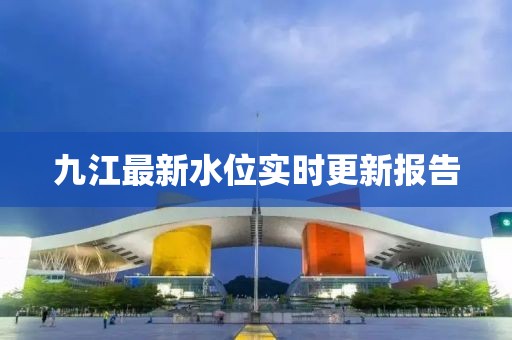 九江最新水位实时更新报告