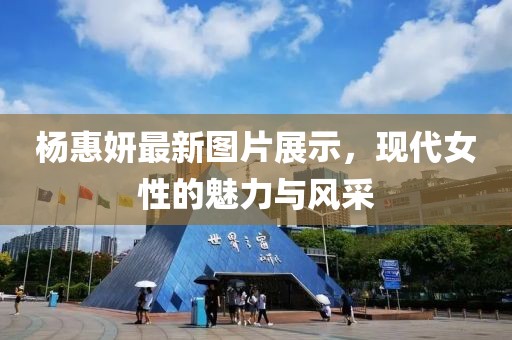 杨惠妍最新图片展示，现代女性的魅力与风采