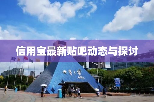 信用宝最新贴吧动态与探讨