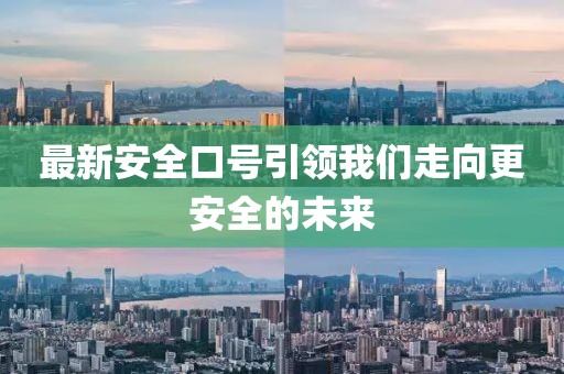 最新安全口号引领我们走向更安全的未来