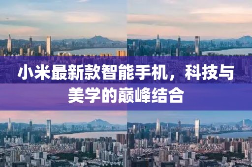小米最新款智能手机，科技与美学的巅峰结合
