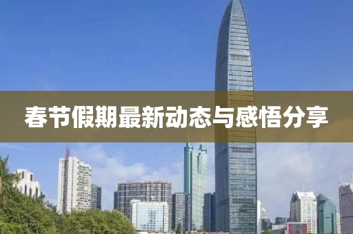 春节假期最新动态与感悟分享