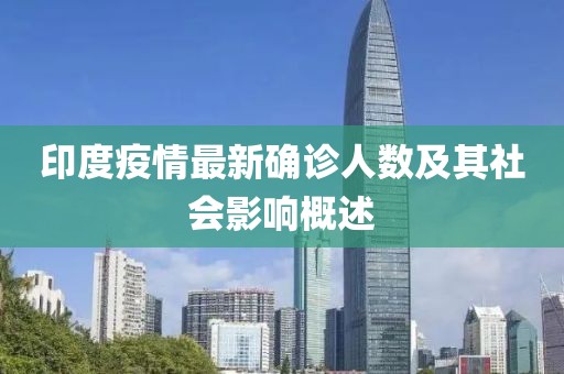 印度疫情最新确诊人数及其社会影响概述