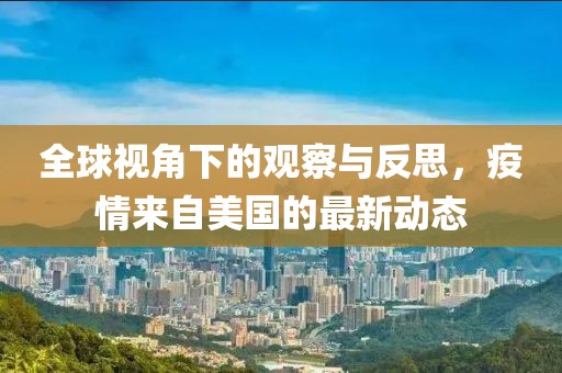 全球视角下的观察与反思，疫情来自美国的最新动态