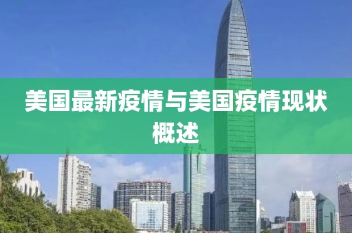 美国最新疫情与美国疫情现状概述