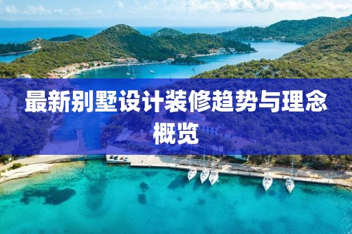 最新别墅设计装修趋势与理念概览