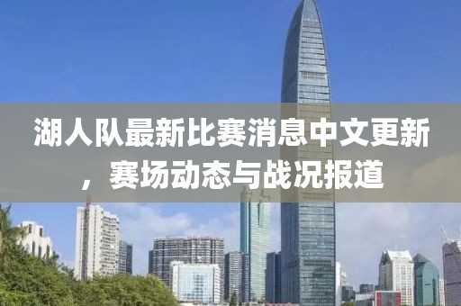湖人队最新比赛消息中文更新，赛场动态与战况报道