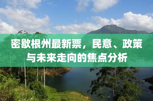 密歇根州最新票，民意、政策与未来走向的焦点分析