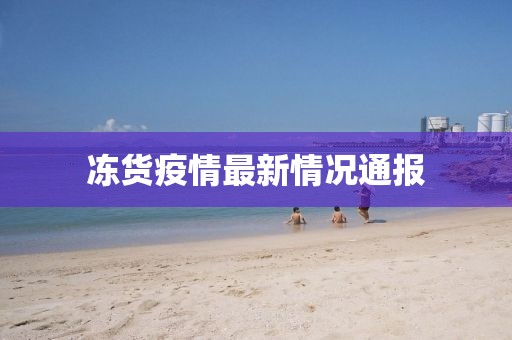 冻货疫情最新情况通报