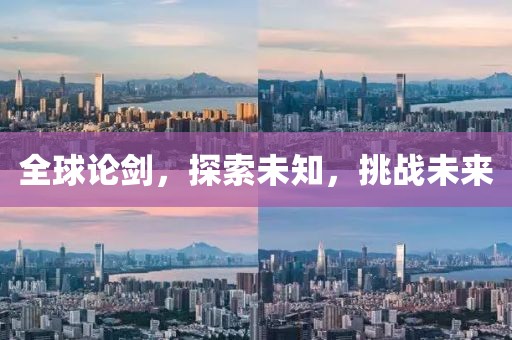 全球论剑，探索未知，挑战未来
