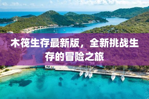 木筏生存最新版，全新挑战生存的冒险之旅