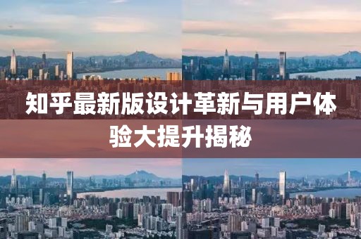 知乎最新版设计革新与用户体验大提升揭秘