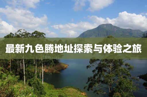 最新九色腾地址探索与体验之旅