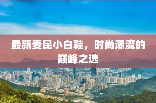最新麦昆小白鞋，时尚潮流的巅峰之选