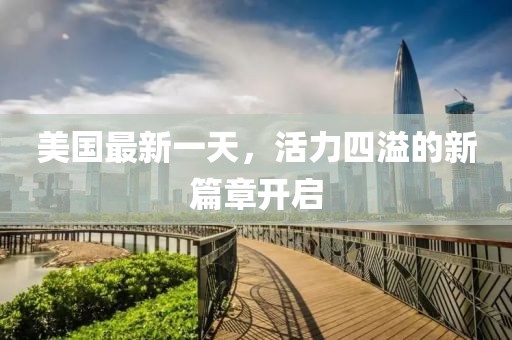美国最新一天，活力四溢的新篇章开启